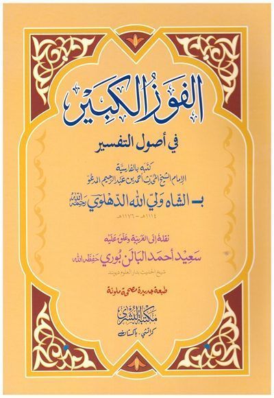 Al Fauzul ul Kabeer fi Usool e Tafseer