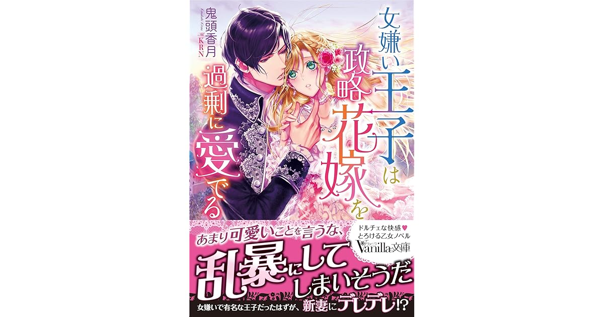 女嫌い王子は政略花嫁を過剰に愛でる By 鬼頭 香月
