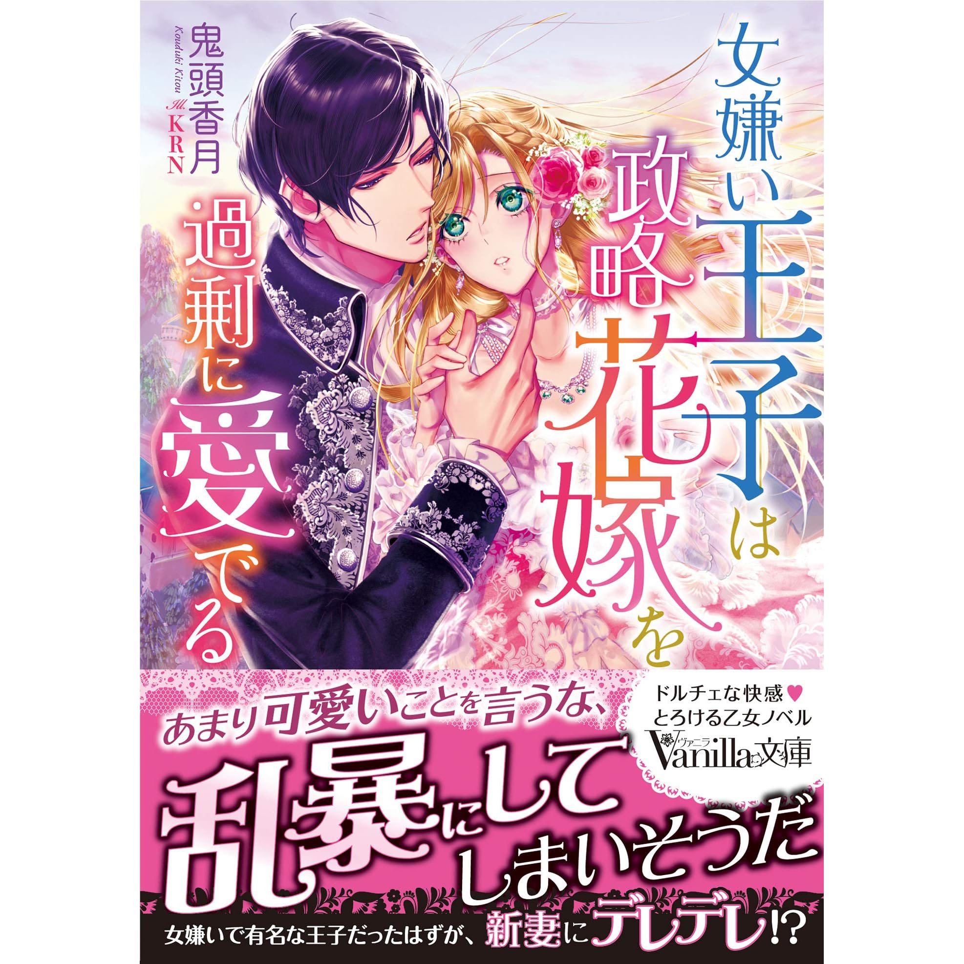 女嫌い王子は政略花嫁を過剰に愛でる By 鬼頭 香月