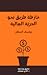 خارطة طريق إلى الحريّة المالية by يوسف الصطم