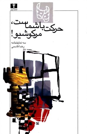 !حرکت با شماست، مرکوشیو