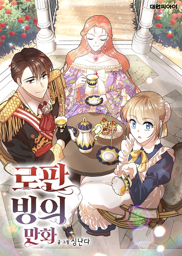 로판 빙의 만화 [Rofan Bing'eui Manhwa] (How to Survive a Romance Fantasy)