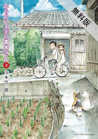 からかい上手の高木さん ３ 期間限定 無料お試し版 By 山本崇一朗