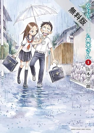 からかい上手の高木さん 1 期間限定 無料お試し版 By Soichiro Yamamoto からかい上手の高木さん 1 期間限定 無料お試し版 By Soichiro Yamamoto