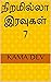 நிறமில்லா இரவுகள் 7 by Kama Dev