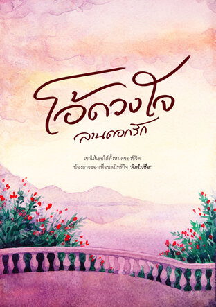 โอ้ดวงใจ (ebook)