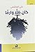 كان ظلا وارفا by علي بن سويلم الهاشمي