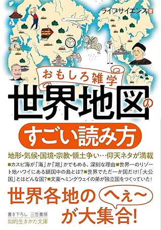おもしろ雑学 世界地図のすごい読み方 地形 気候 国境 宗教 領土争い 仰天ネタが満載 By ライフサイエンス