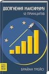 Досягнення максимуму. 12 принципів