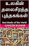 உலகின் தலைசிறந்த புத்தகங்கள்: Best Books of the World (Tamil Edition)