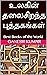 உலகின் தலைசிறந்த புத்தகங்கள்: Best Books of the World (Tamil Edition)