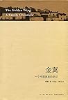 金翼：一个中国家族的史记 【三联·...