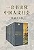 一套书读懂中国人文社会（套装共8册，了解中国人文社会的...