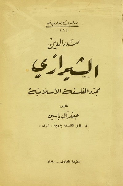 صدر الدين الشيرازي مجدّد الفلسفة الإسلامية