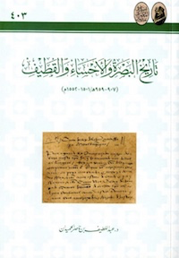 تاريخ البصرة والأحساء والقطيف ٩٠٧-٩٥٩هـ / ١٥٠١-١٥٥٢م