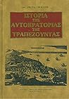 Ιστορία της αυτοκρατορίας της Τραπεζούντας Ιστορία της αυτοκρατορίας της Τραπεζούντας