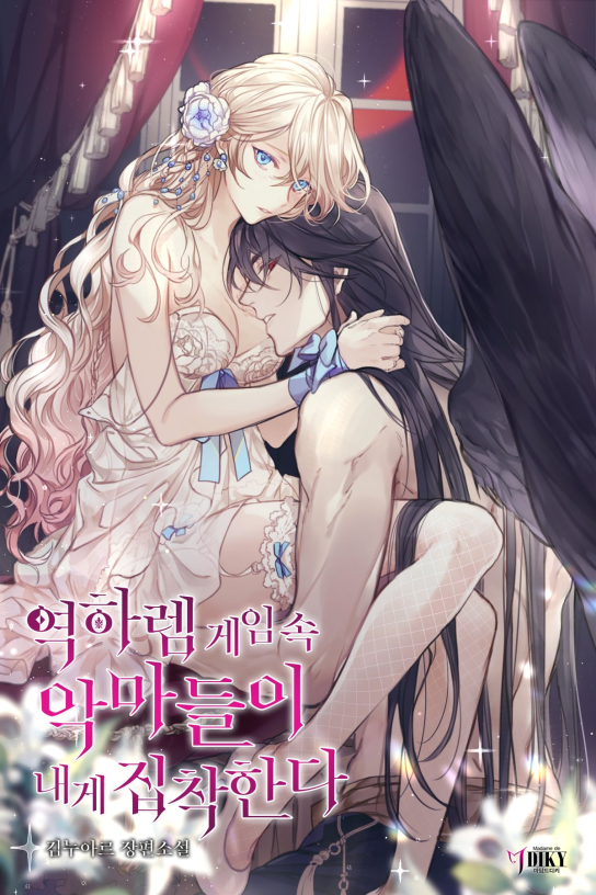 역하렘 게임 속 악마들이 내게 집착한다 [Yeogharem Game Sog Agmadeul-i Naege Jibchaghanda] (The Demons In the Reverse Harem Game Are Obsessed With Me)