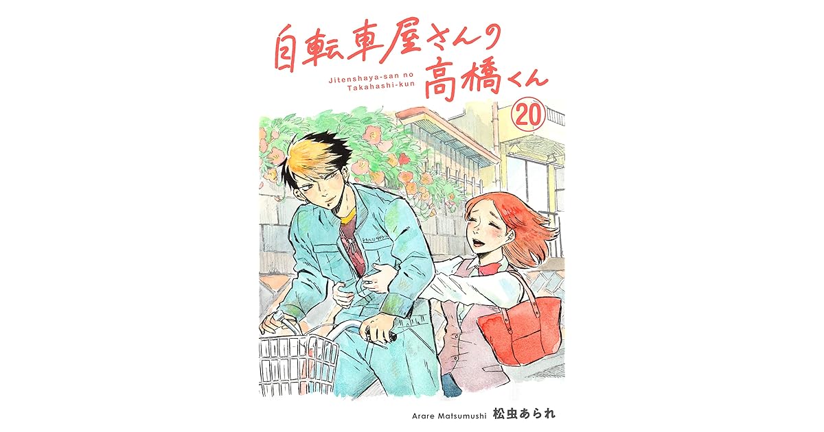 自転車屋さんの高橋くん 分冊版 トーチコミックス By 松虫あられ