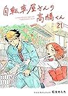 自転車屋さんの高橋くん【分冊版】 #21