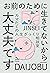 お前のために生きてないから大丈夫です　カマたくの人生ざっくり相談室 (Japanese Edition)