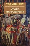 Орден Манускрипта