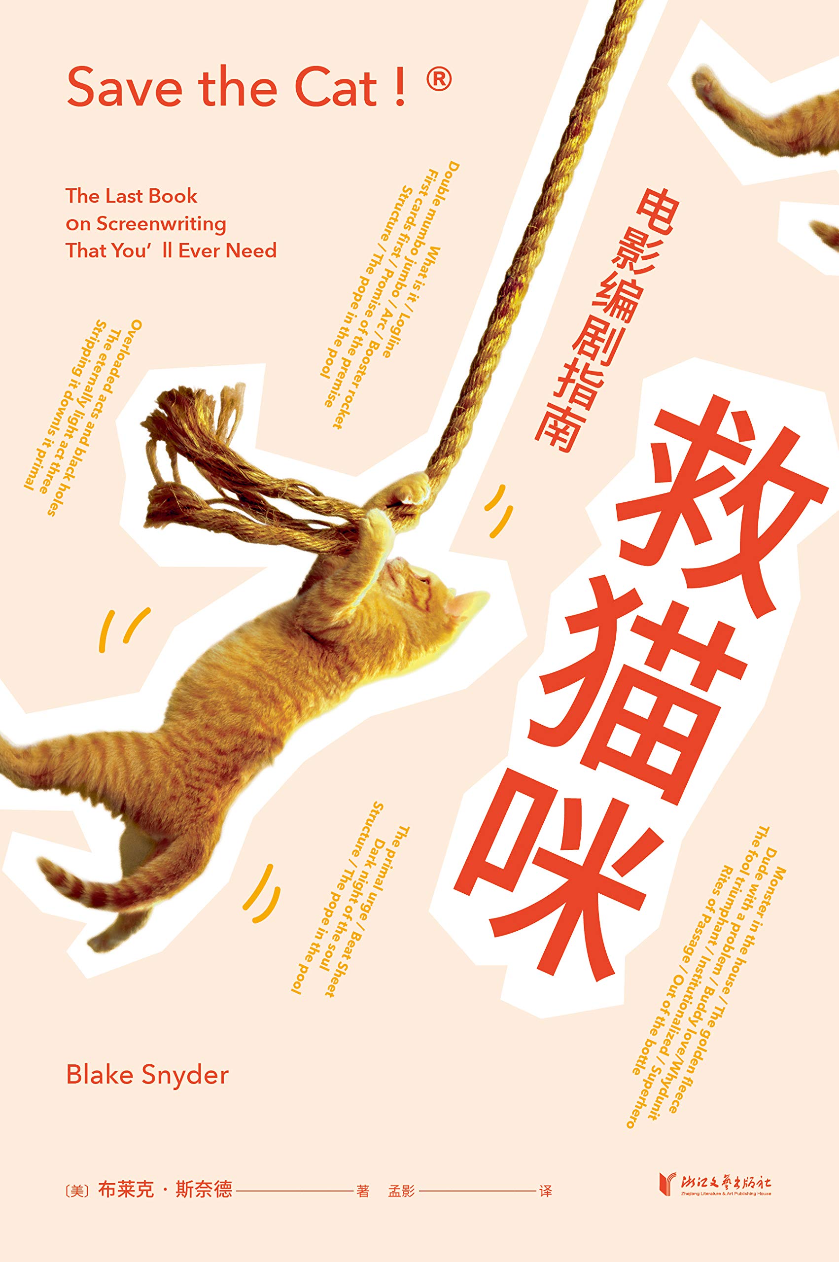 救猫咪：电影编剧指南（畅销好莱坞15年的编剧实战秘籍，与《故事》《电影剧本写作基础》并称“编剧三宝”。专业译者全新翻译） (Chinese Edition)