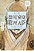 ビジネス小説 もしも徳川家康が総理大臣になったら