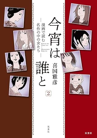 今宵は誰と 2 漫画で読む名作の中の女たち By 喜国雅彦