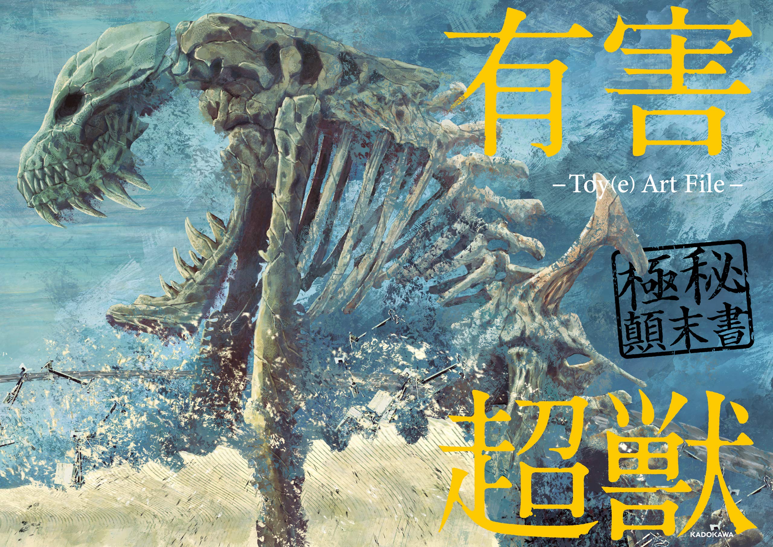有害超獣 極秘顛末書　-Toy(e) Art File- 有害超獣 極秘報告書 (Japanese Edition)