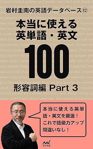 岩村圭南の英語データベース 本当に使える英単語 英文100 形容詞編part3 By 岩村 圭南