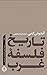 تاریخ فلسفه غرب by Anthony Kenny