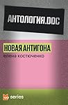 Новая Антигона