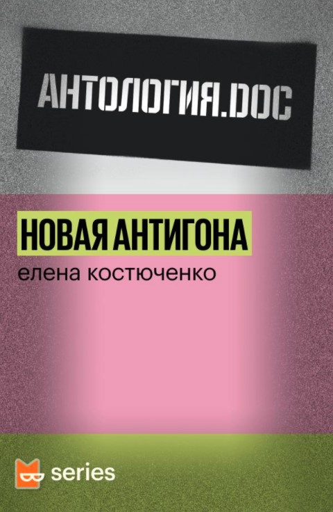 Новая Антигона
