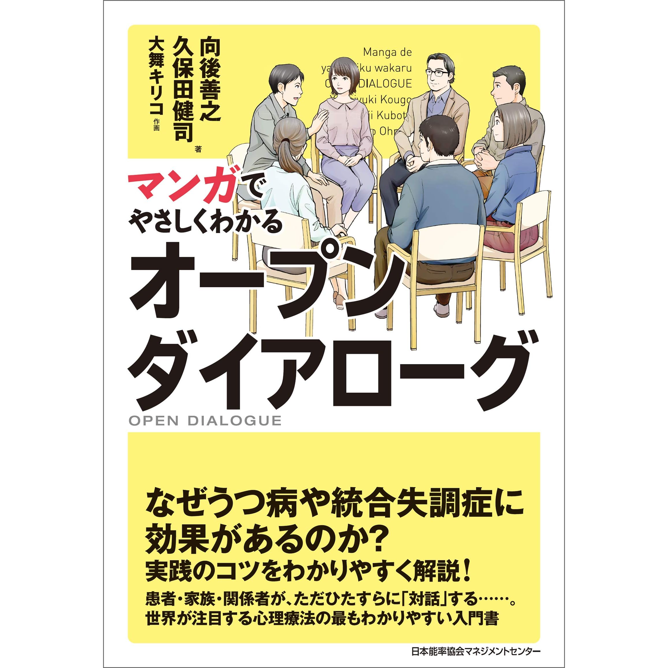 マンガでやさしくわかるオープンダイアローグ By 向後善之