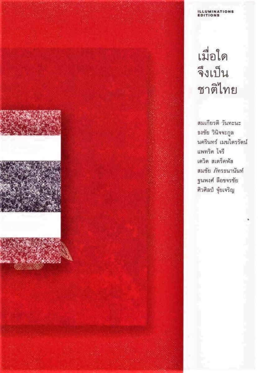 เมื่อใดจึงเป็นชาติไทย (Paperback)