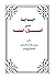 البداية في أصول الفقه by وحيد بن عبد السلام بالي