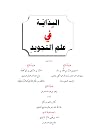 البداية في علم التجويد البداية في علم التجويد