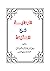 البداية فى العقيدة by وحيد بن عبد السلام بالي