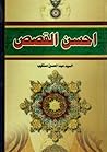 أحسن القصص 1-2