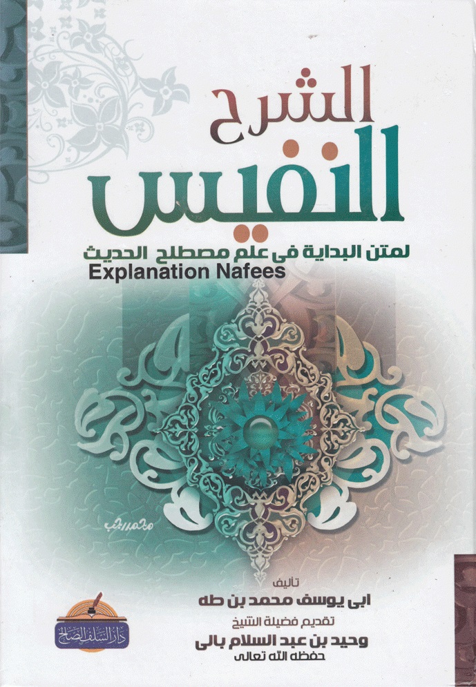الشرح النفيس شرح البداية في مصطلح الحديث
