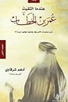 عندما التقيت عمر ...