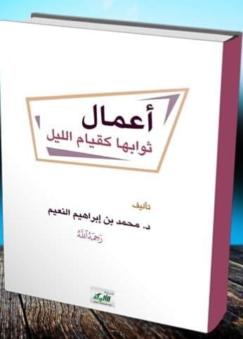 أعمال ثوابها كقيام الليل (Paperback)
