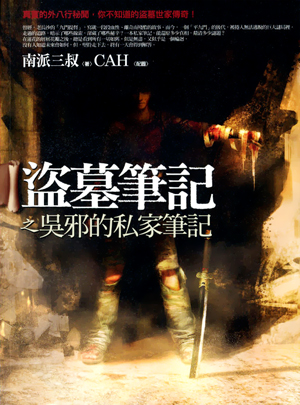 Daomu Biji, Wu Xie’s Private Notes (Grave Robbers’ Chronicles)