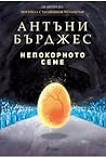 Непокорното семе by Anthony Burgess