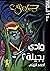 وادي بجيلة الجزء الثاني