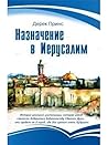Назначение в Ерус...