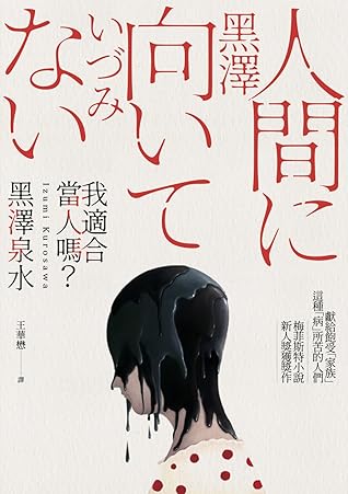 我適合當人嗎 By Izumi Kurosawa