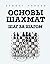 Основы шахмат. Шаг за шагом