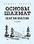 Основы шахмат. Шаг за шагом