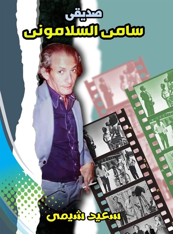 صديقي سامي السلاموني (Hardcover)